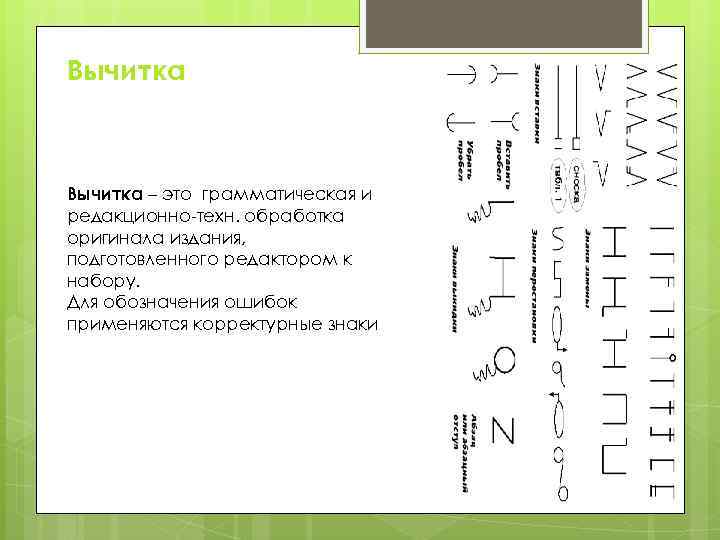 Вычитка – это грамматическая и редакционно-техн. обработка оригинала издания, подготовленного редактором к набору. Для