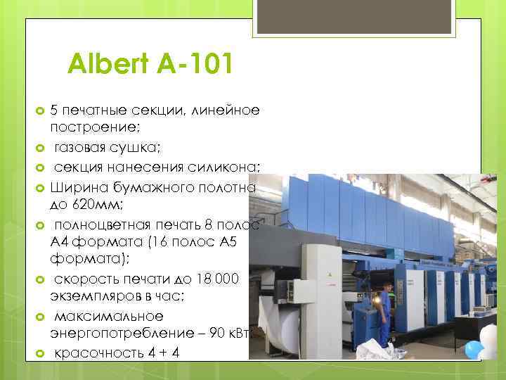 Albert A-101 5 печатные секции, линейное построение; газовая сушка; секция нанесения силикона; Ширина бумажного