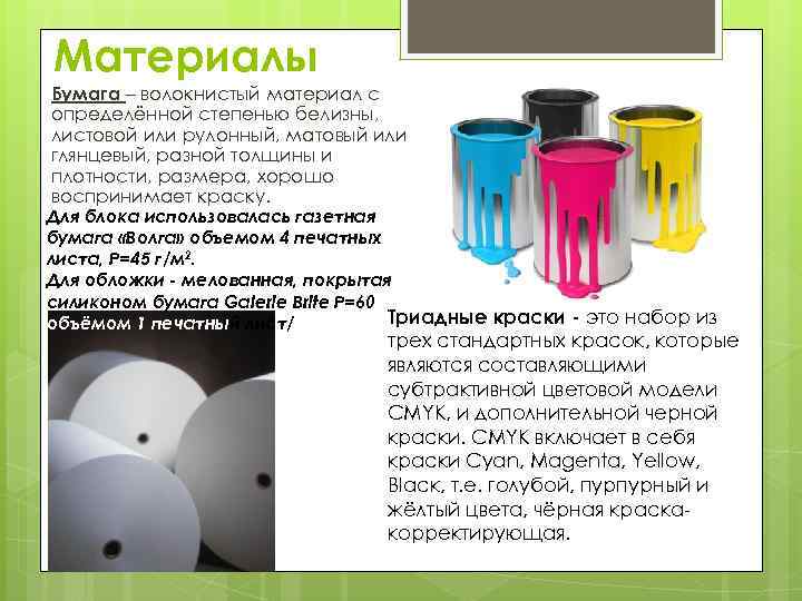 Материалы Бумага – волокнистый материал с определённой степенью белизны, листовой или рулонный, матовый или