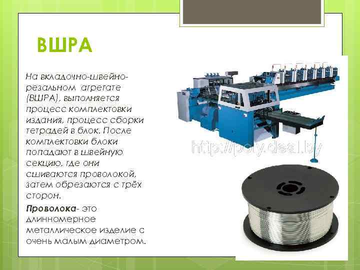 ВШРА На вкладочно-швейнорезальном агрегате (ВШРА), выполняется процесс комплектовки издания, процесс сборки тетрадей в блок.