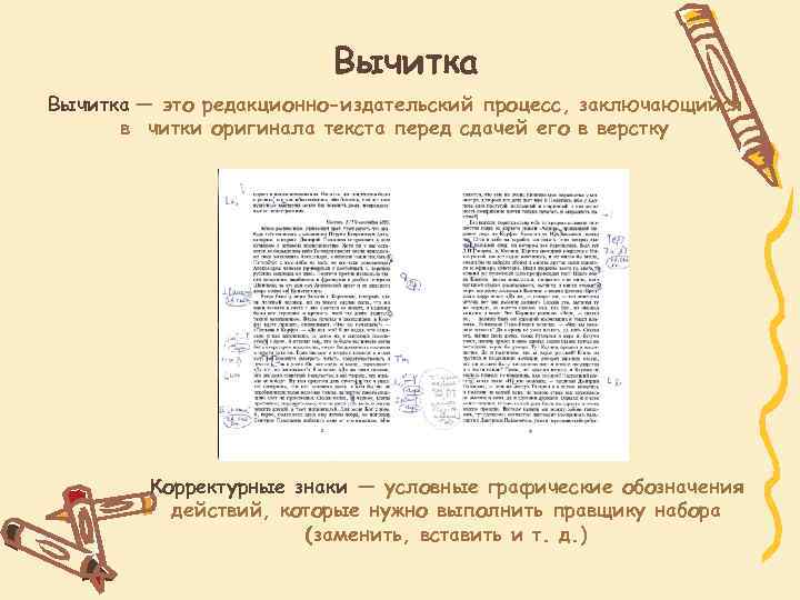 Вычитка — это редакционно-издательский процесс, заключающийся в читки оригинала текста перед сдачей его в