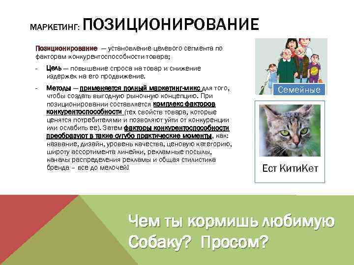 МАРКЕТИНГ: ПОЗИЦИОНИРОВАНИЕ Позиционирование — установление целевого сегмента по факторам конкурентоспособности товара; - Цель —