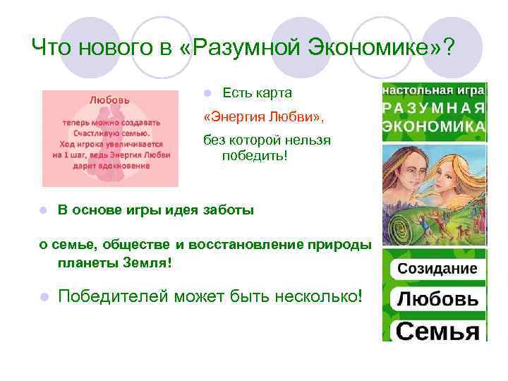 Что нового в «Разумной Экономике» ? l Есть карта «Энергия Любви» , без которой