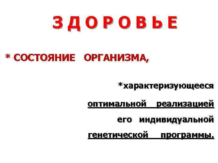 ЗДОРОВЬЕ * СОСТОЯНИЕ ОРГАНИЗМА, *характеризующееся оптимальной реализацией его индивидуальной генетической 2/5/2018 программы. 19 