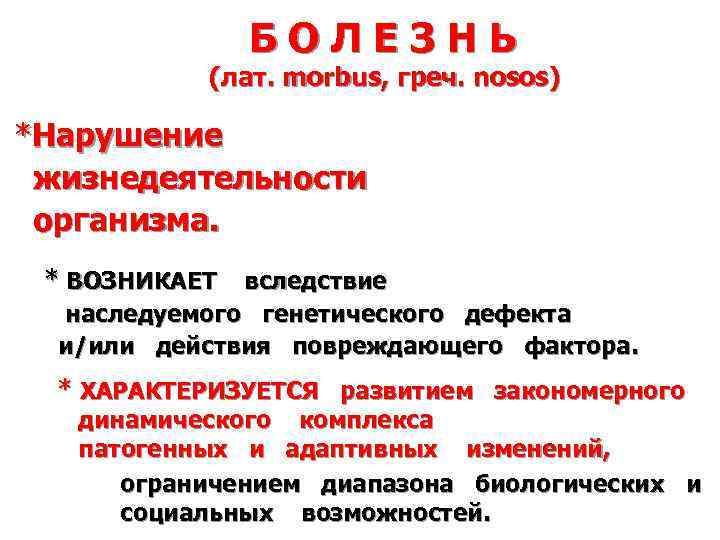 БОЛЕЗНЬ (лат. morbus, греч. nosos) *Нарушение жизнедеятельности организма. * ВОЗНИКАЕТ вследствие наследуемого генетического дефекта