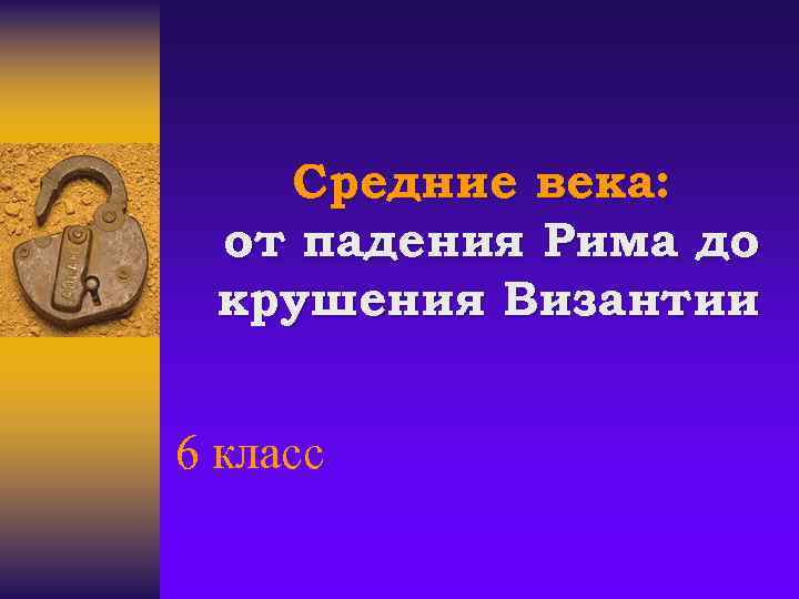Средние века: от падения Рима до крушения Византии 6 класс 