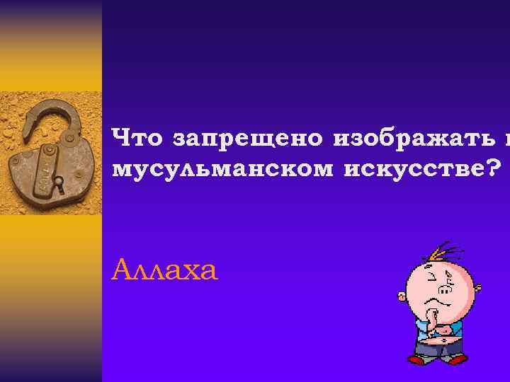 Что запрещено изображать в мусульманском искусстве? Аллаха 