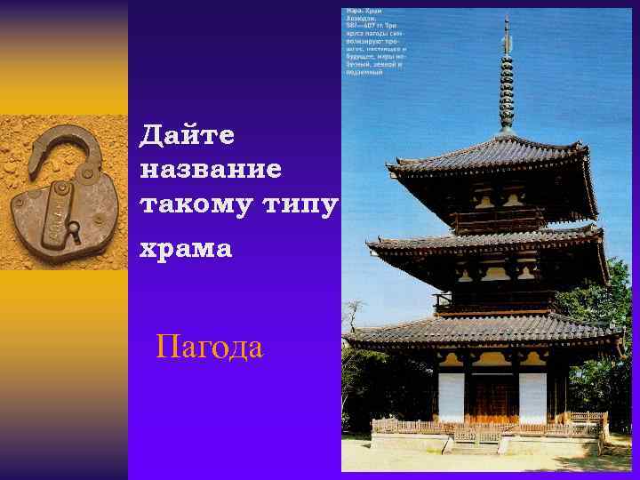 Дайте название такому типу храма Пагода 