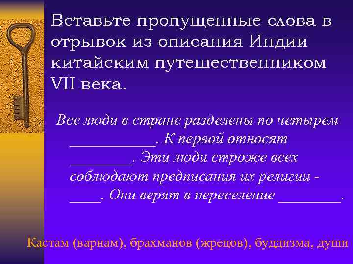 Вставьте пропущенные слова в отрывок из описания Индии китайским путешественником VII века. Все люди