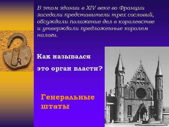 В этом здании в XIV веке во Франции заседали представители трех сословий, обсуждали положение