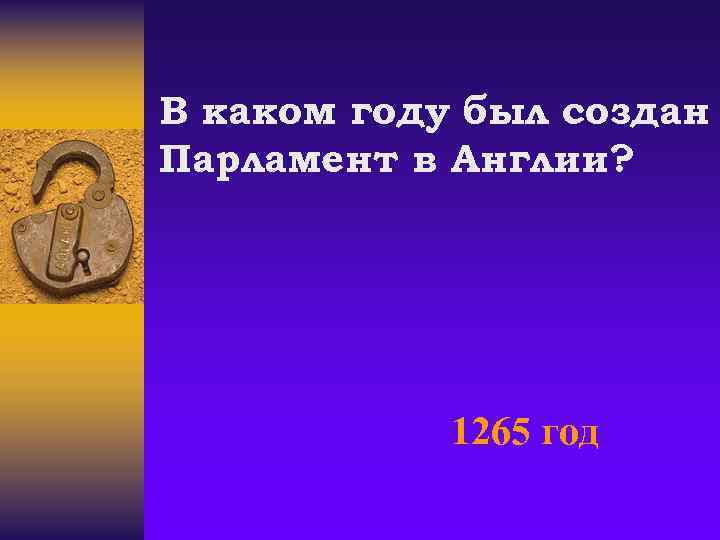 В каком году был создан Парламент в Англии? 1265 год 
