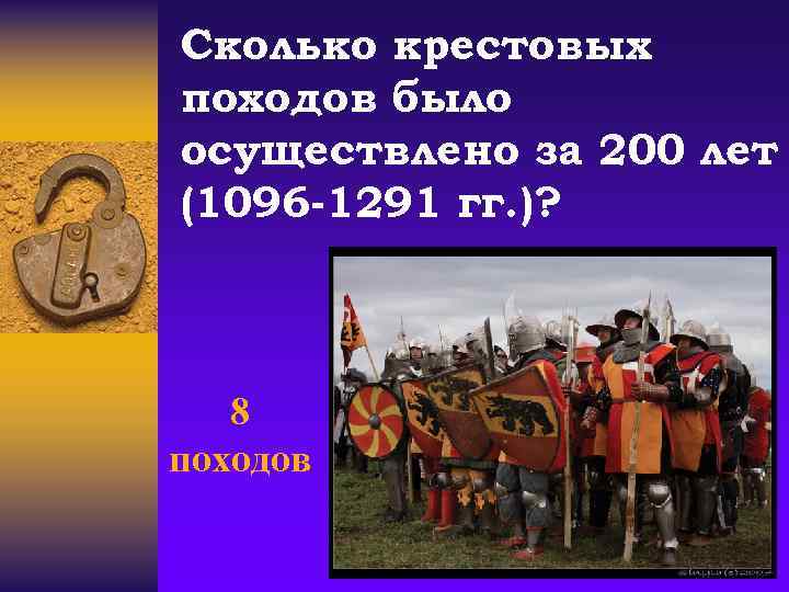 Сколько крестовых походов было осуществлено за 200 лет (1096 -1291 гг. )? 8 походов