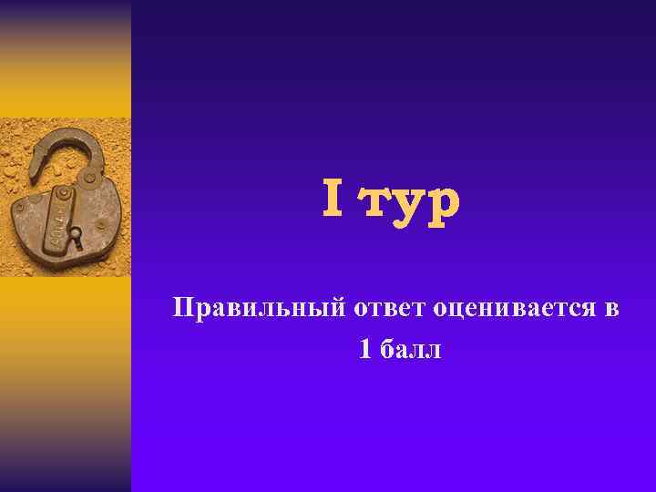I тур Правильный ответ оценивается в 1 балл 