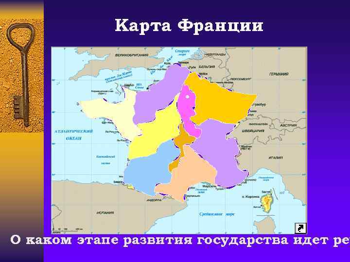 Карта Франции О каком этапе развития государства идет реч 