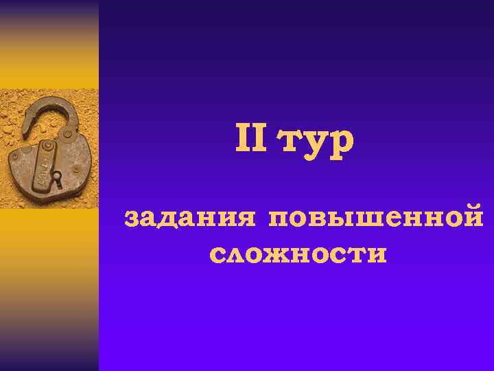 II тур задания повышенной сложности 