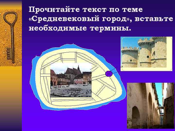 Прочитайте текст по теме «Средневековый город» , вставьте необходимые термины. 