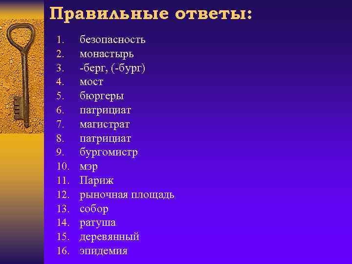 Правильные ответы: 1. 2. 3. 4. 5. 6. 7. 8. 9. 10. 11. 12.
