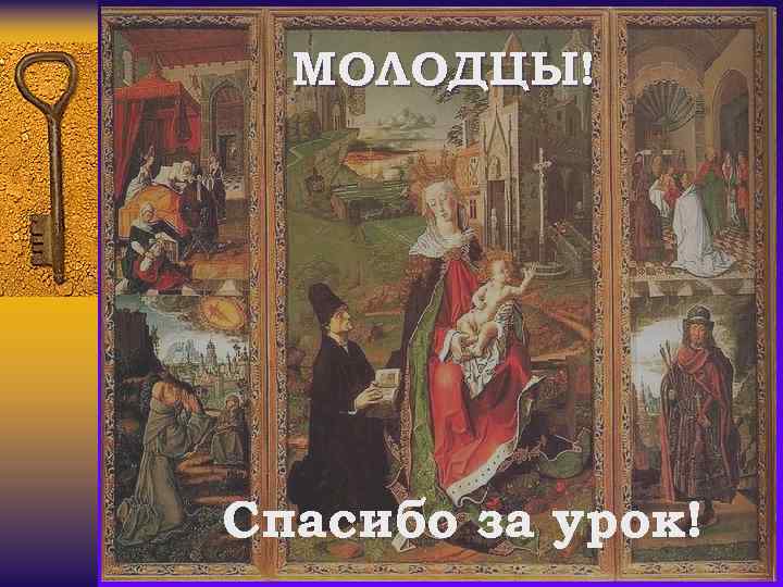 МОЛОДЦЫ! Спасибо за урок! 