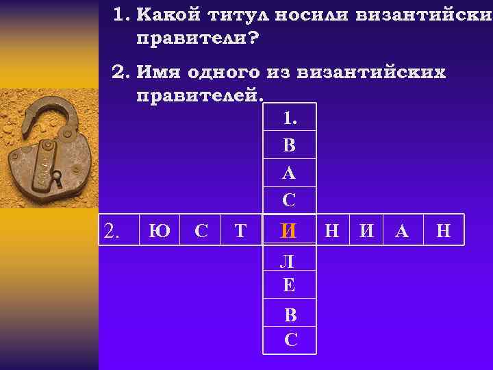 1. Какой титул носили византийские правители? 2. Имя одного из византийских правителей. 1. В
