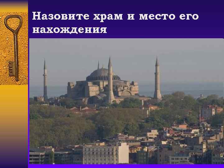 Назовите храм и место его нахождения 