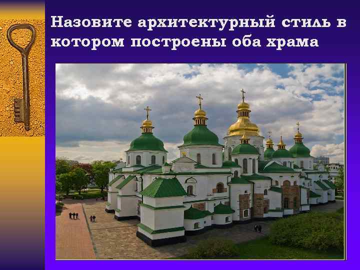Назовите архитектурный стиль в котором построены оба храма 
