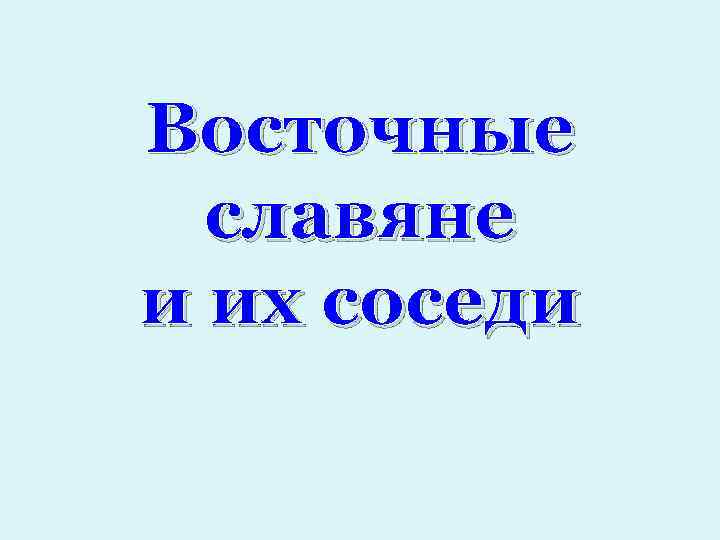Восточные славяне и их соседи 