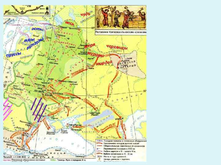 чудь эсты пруссы ливы алы г ат л весь черемисы меря муром а мордва