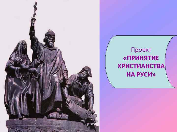 Проект «ПРИНЯТИЕ ХРИСТИАНСТВА НА РУСИ» 