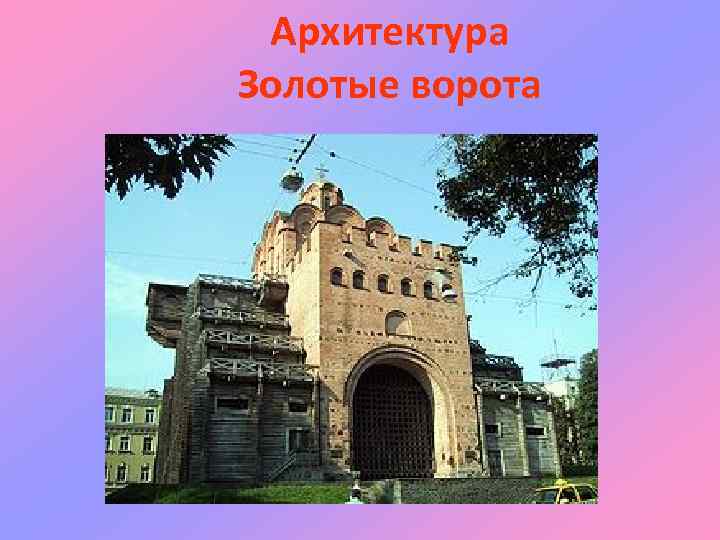 Архитектура Золотые ворота 