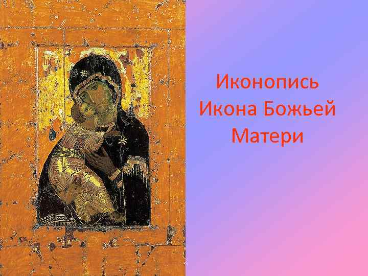 Иконопись Икона Божьей Матери 