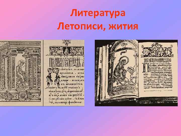 Литература Летописи, жития 