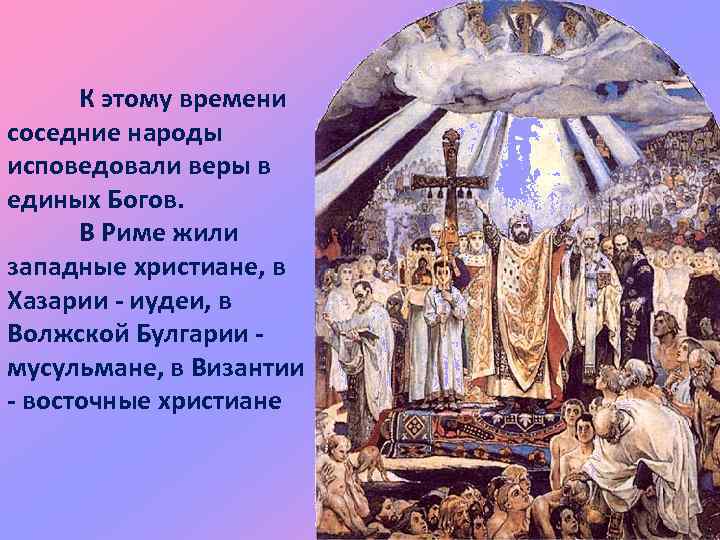 К этому времени соседние народы исповедовали веры в единых Богов. В Риме жили западные