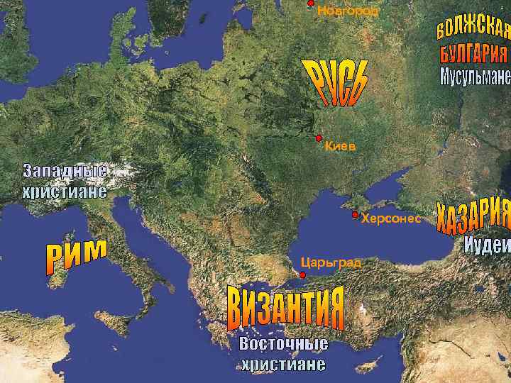 Новгород Киев Херсонес Царьград 