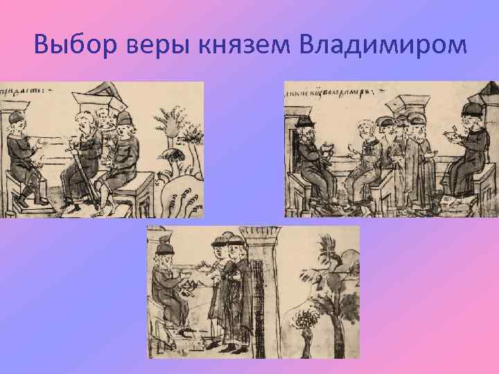 Выбор веры князем Владимиром 