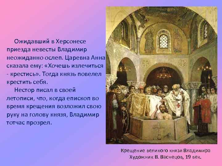 Ожидавший в Херсонесе приезда невесты Владимир неожиданно ослеп. Царевна Анна сказала ему: «Хочешь излечиться