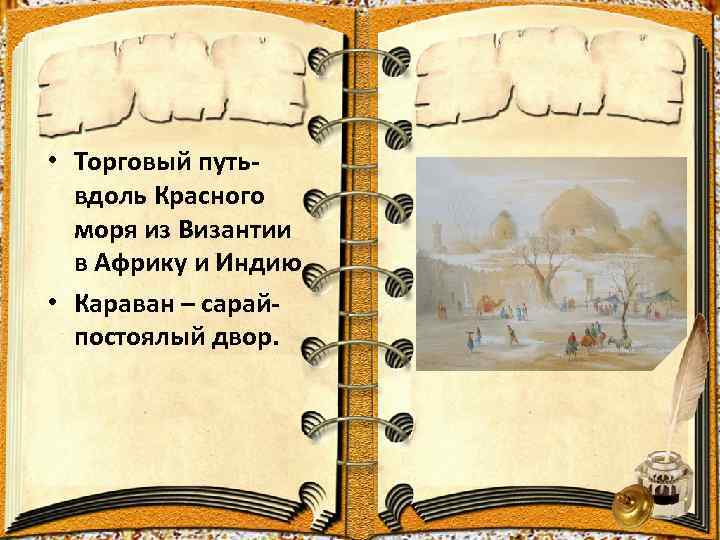  • Торговый путь- вдоль Красного моря из Византии в Африку и Индию. •