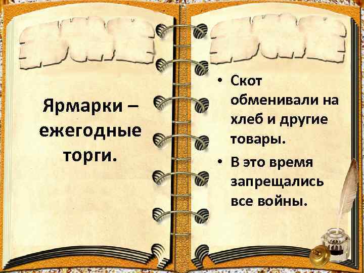 Ярмарки – ежегодные торги. • Скот обменивали на хлеб и другие товары. • В