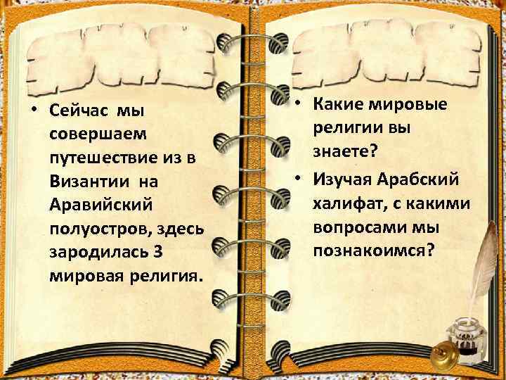  • Сейчас мы совершаем путешествие из в Византии на Аравийский полуостров, здесь зародилась