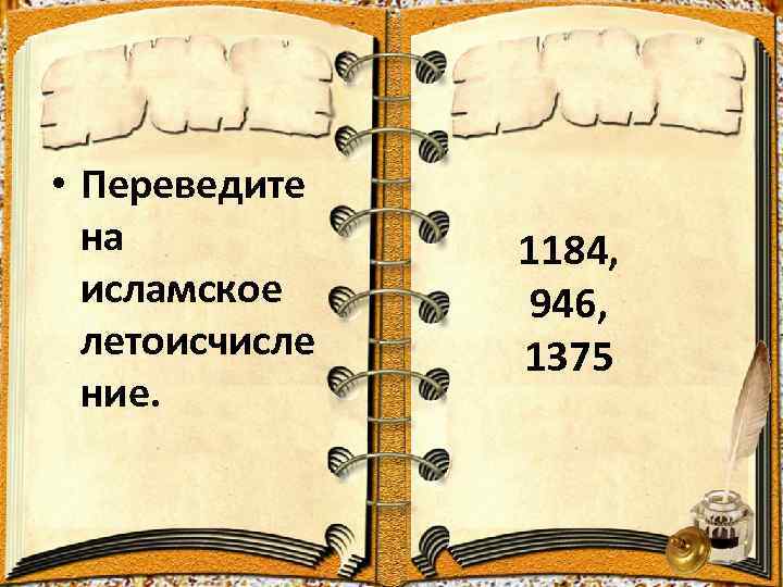  • Переведите на исламское летоисчисле ние. 1184, 946, 1375 