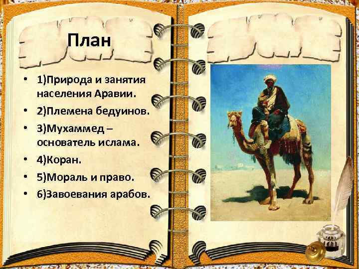 План • 1)Природа и занятия населения Аравии. • 2)Племена бедуинов. • 3)Мухаммед – основатель