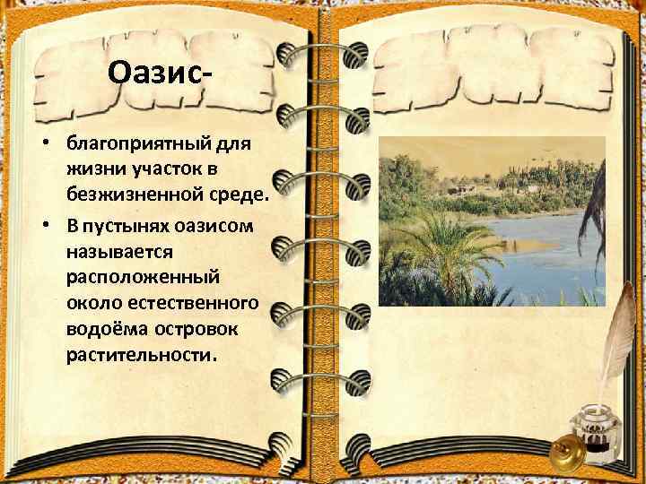 Оазис • благоприятный для жизни участок в безжизненной среде. • В пустынях оазисом называется