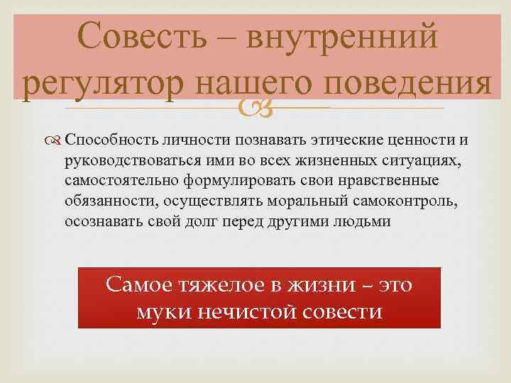 Совесть – внутренний регулятор нашего поведения Способность личности познавать этические ценности и руководствоваться ими