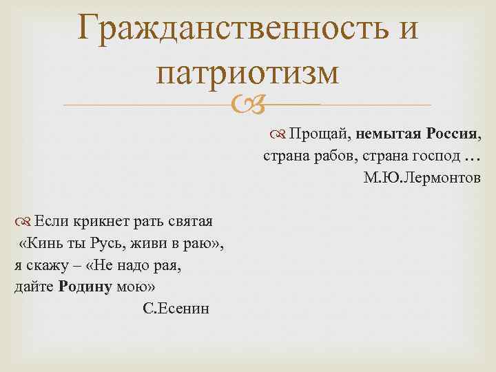 Гражданственность и патриотизм Прощай, немытая Россия, страна рабов, страна господ … М. Ю. Лермонтов