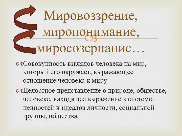 Мировоззрение, миропонимание, миросозерцание… Совокупность взглядов человека на мир, который его окружает, выражающее отношение человека