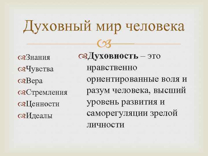 Духовный мир человека Знания Чувства Вера Стремления Ценности Идеалы Духовность – это нравственно ориентированные