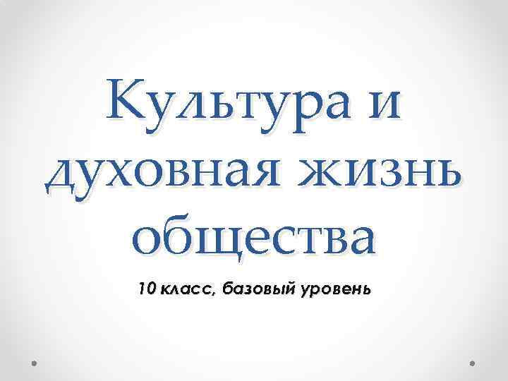 Культура и духовная жизнь общества 10 класс, базовый уровень 