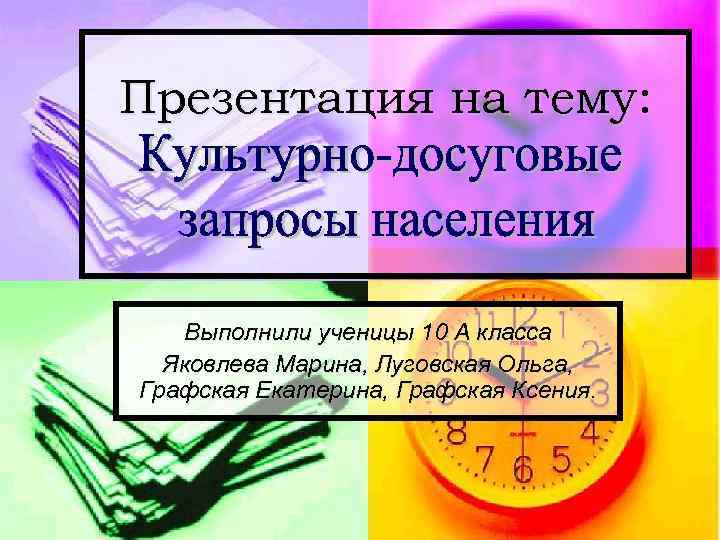 Презентация на тему: Выполнили ученицы 10 А класса Яковлева Марина, Луговская Ольга, Графская Екатерина,