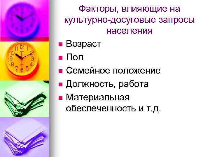 Факторы, влияющие на культурно-досуговые запросы населения n Возраст n Пол n Семейное положение n