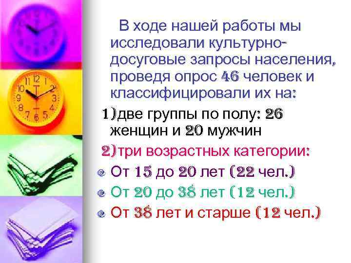В ходе нашей работы мы исследовали культурнодосуговые запросы населения, проведя опрос 46 человек и