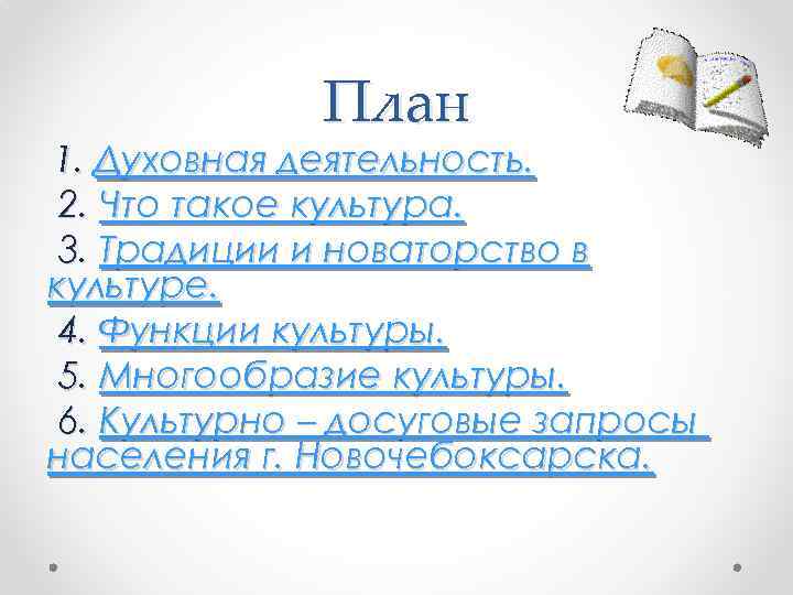 План 1. Духовная деятельность. 2. Что такое культура. 3. Традиции и новаторство в культуре.